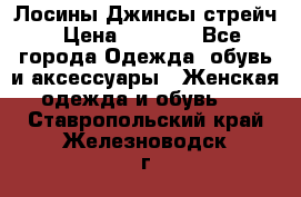 Лосины Джинсы стрейч › Цена ­ 1 850 - Все города Одежда, обувь и аксессуары » Женская одежда и обувь   . Ставропольский край,Железноводск г.